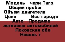  › Модель ­ чери Тиго › Общий пробег ­ 66 › Объем двигателя ­ 129 › Цена ­ 260 - Все города Авто » Продажа легковых автомобилей   . Псковская обл.,Невель г.